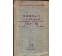 Рекомендации по перепланировке и повышению благоустройства жилых домов старой застройки городов