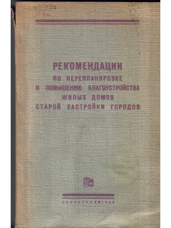 Рекомендации по перепланировке и повышению благоустройства жилых домов старой застройки городов