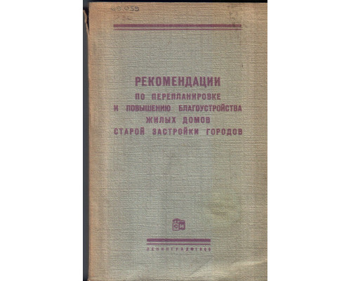 Рекомендации по перепланировке и повышению благоустройства жилых домов старой застройки городов