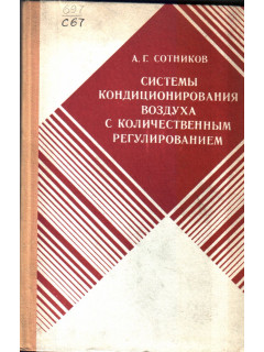 Системы кондиционирования воздуха с количественным регулированием.