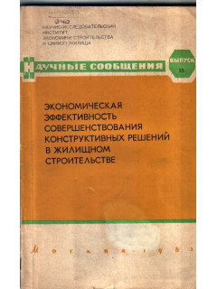 Экономическая эффективность совершенствования конструктивных решений в жилищном строительстве