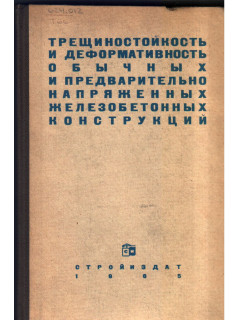 Трещиностойкость и деформативность обычных и предварительно напряженных железобетонных конструкций