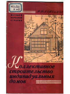 Коллективное строительство индивидуальных домов