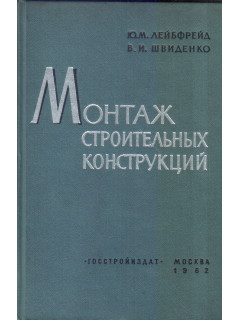 Монтаж строительных конструкций