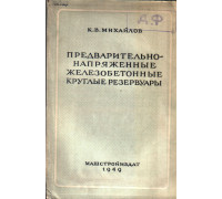 Предварительно напряженные железобетонные круглые резервуары