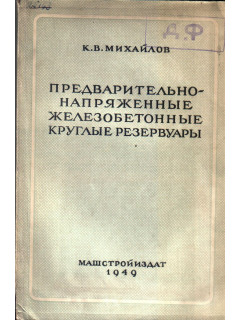 Предварительно напряженные железобетонные круглые резервуары