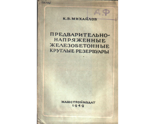 Предварительно напряженные железобетонные круглые резервуары