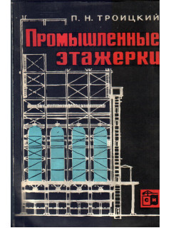 Промышленные этажерки