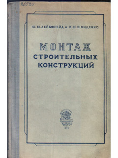 Монтаж строительных конструкций
