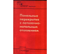 Панельные перекрытия с потолочно-напольным отоплением