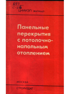 Панельные перекрытия с потолочно-напольным отоплением