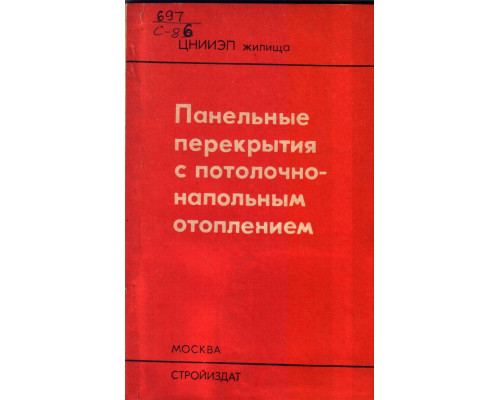 Панельные перекрытия с потолочно-напольным отоплением