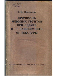Прочность мерзлых грунтов при сдвиге и ее зависимость от текстуры