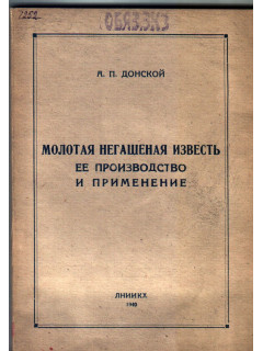 Молотая негашеная известь. Ее производство и применение