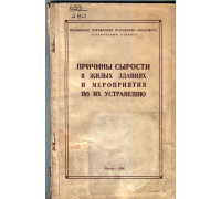 Причины сырости в жилых зданиях и мероприятия по их устранению