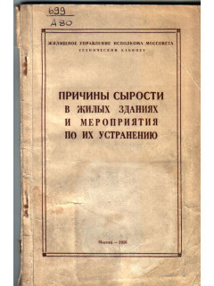 Причины сырости в жилых зданиях и мероприятия по их устранению