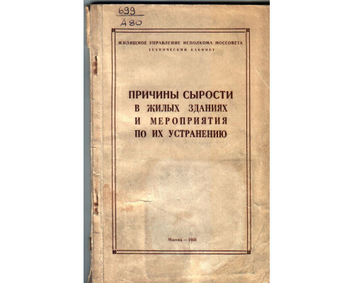 Причины сырости в жилых зданиях и мероприятия по их устранению