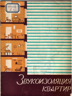 Звукоизоляция квартир