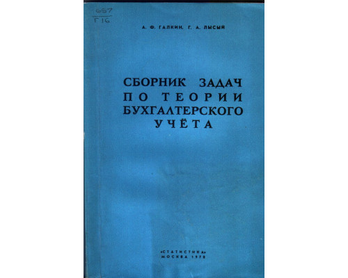 Сборник задач по теории бухгалтерского учета