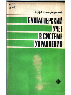 Бухгалтерский учет в системе управления
