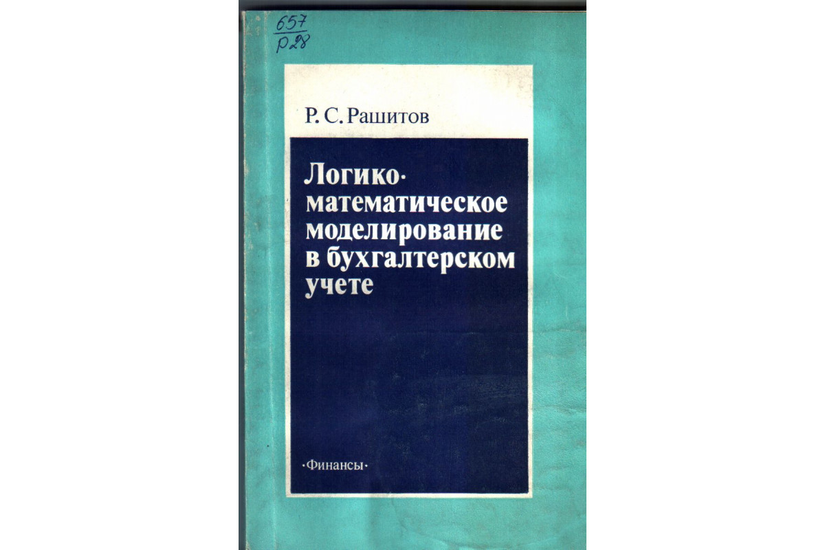 Книга Логико-математическое моделирование в бухгалтерском учете (Рашитов  Р.С.) 1979 г. Артикул: купить