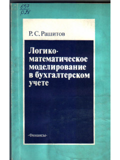 Логико-математическое моделирование в бухгалтерском учете