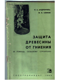 Защита древесины от гниения