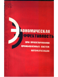 Экономическая эффективность при проектировании промышленных систем автоматизации