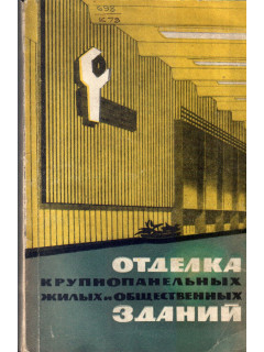 Отделка крупнопанельных жилых и общественных зданий