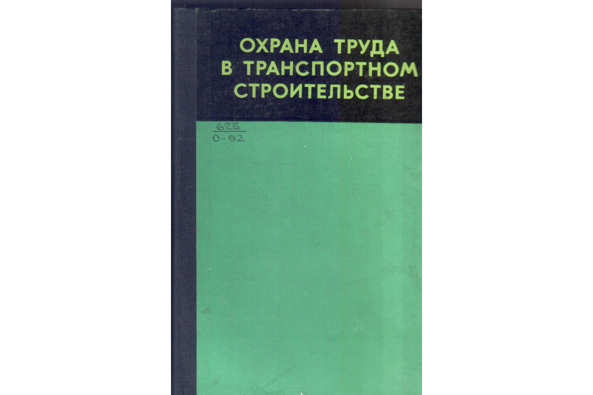 Книга Охрана труда в транспортном строительстве (-) 1972 г. Артикул:  11134434 купить