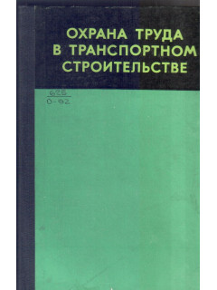 Охрана труда в транспортном строительстве