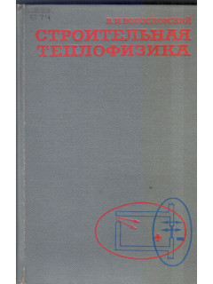Строительная теплофизика