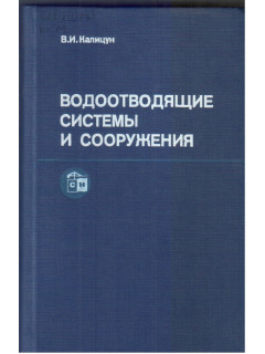 Водоотводящие системы и сооружения