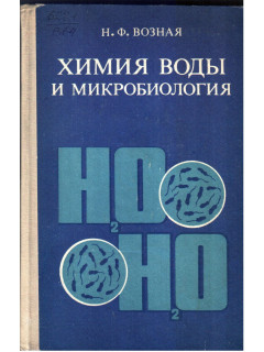 Химия воды и микробиология