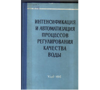 Интенсификация и автоматизация процессов регулирования качества воды