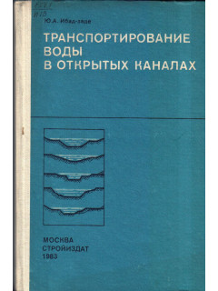 Транспортирование воды в открытых каналах