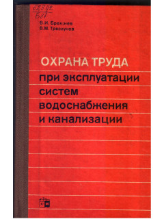 Охрана труда при эксплуатации систем водоснабжения и канализации