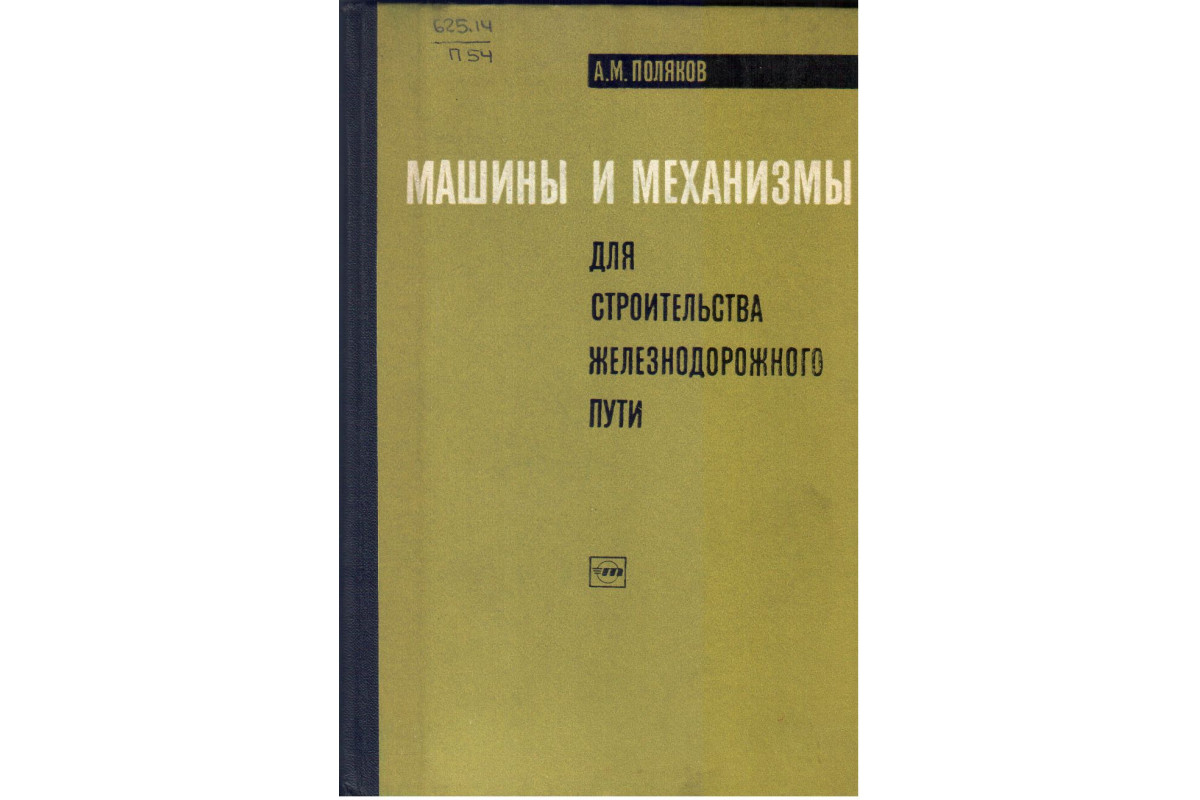 Книга Машины и механизмы для строительства железнодорожного пути (Поляков  А. М.) 1971 г. Артикул: 11134443 купить