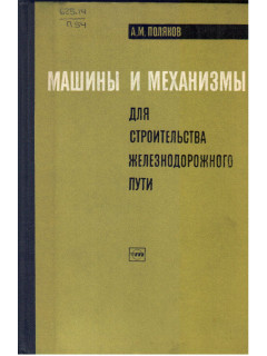 Машины и механизмы для строительства железнодорожного пути