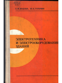 Электротехника и электрооборудование зданий
