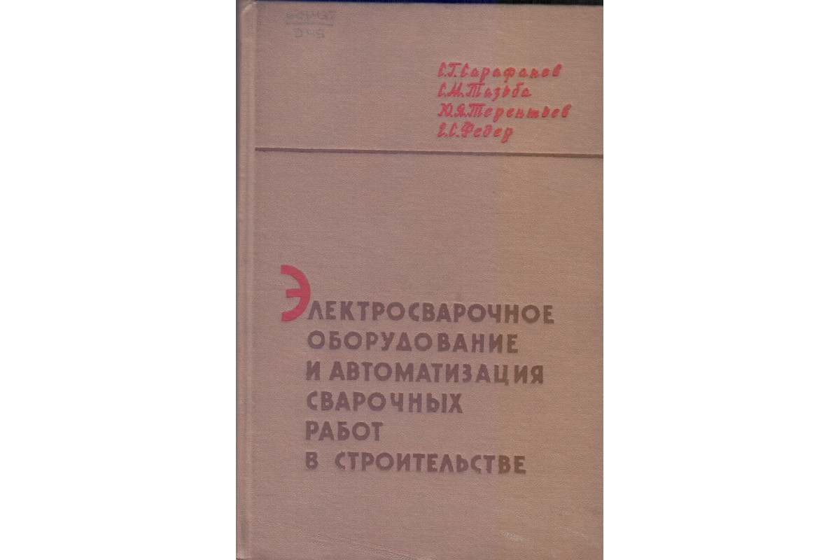 Книга Электросварочное оборудование и автоматизация сварочных работ в  строительстве (Сарафанов С.Г., Тазьба С.М., Терентьев Ю.Я. И Федер Е.С.)  1962 г. Артикул: купить