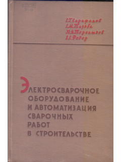 Электросварочное оборудование и автоматизация сварочных работ в строительстве