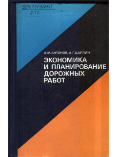 Экономика и планирование дорожных работ