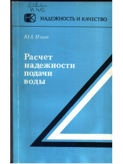 Расчет надежности подачи воды