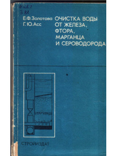 Очистка воды от железа, фтора, марганца и сероводорода.