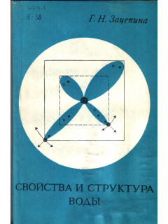 Свойства и структура воды