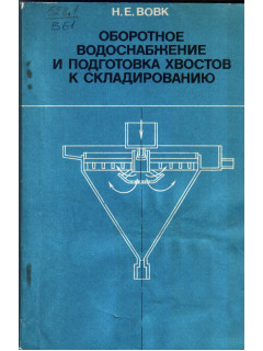 Оборотное водоснабжение и подготовка хвостов к складированию