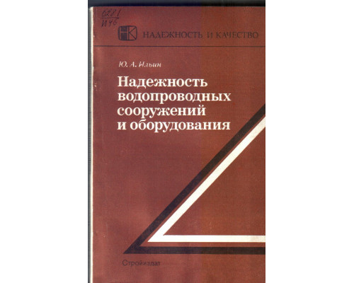 Надежность водопроводных сооружений и оборудования