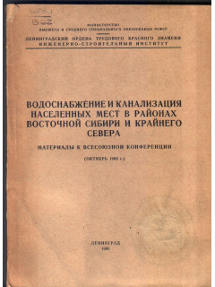 Водоснабжение и канализация населенных мест в районах Восточной Сибири и Крайнего Севера