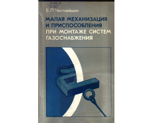 Малая механизация и приспособления при монтаже систем газоснабжения